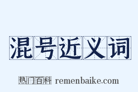 混号近义词是什么意思的图片